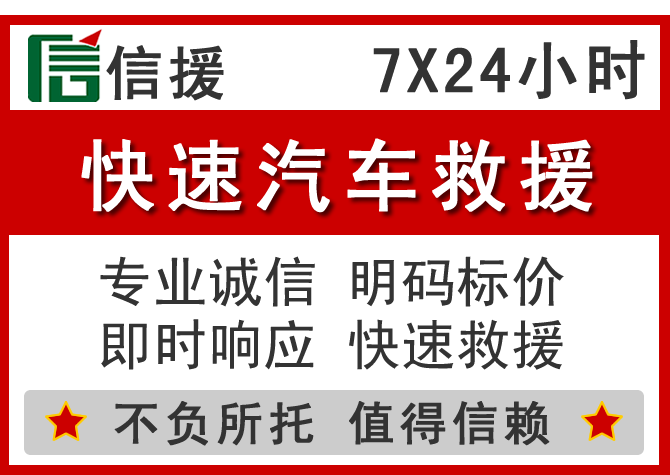 新建区信援汽车送油救援电话 新建区信援汽车送油救援电话