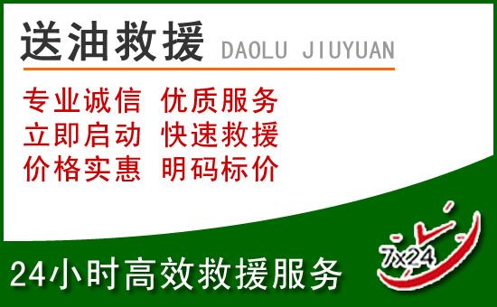 新建区道路救援汽车送玻璃水