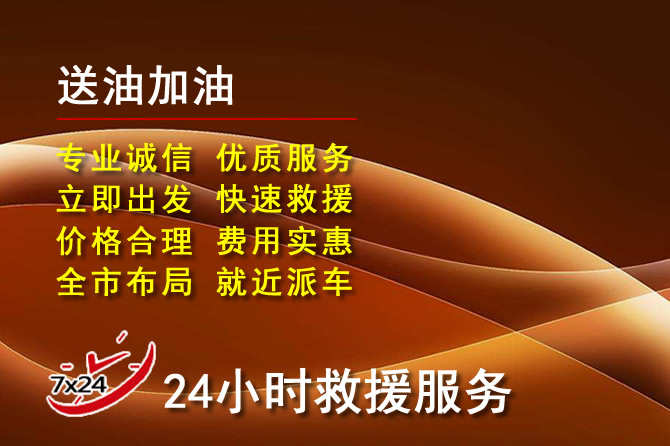 新建区道路救援汽车送机油