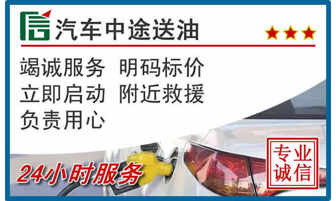 新建区高速公路汽车送汽油