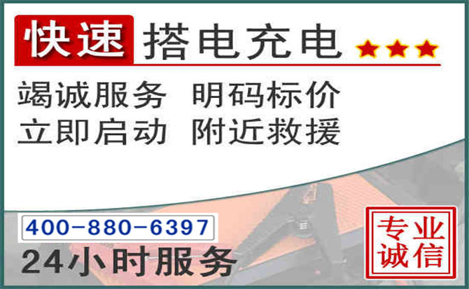 新建区汽车电瓶搭电电话 新建区汽车电瓶搭电电话
