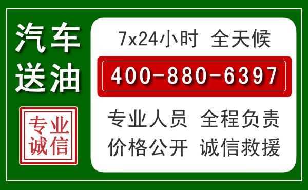 新建区汽车送油救援电话 新建区汽车送油救援电话